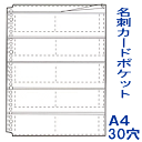 名刺カードポケット A4-L 30穴 ルーズリーフリフィル