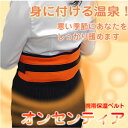 身に軽量・やわらか温泉ベルト携帯保温ベルト オンセンティア CPF1