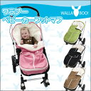 ベビーカー用防寒具。赤ちゃんの足元の冷え対策に!ワラブー ベビーカーフットマフ (ベビーカー用 足カバー おくるみ)