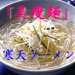 寒天ラーメン「美痩麺」 ×20食セット　食物繊維の豊富なダイエットラーメン
