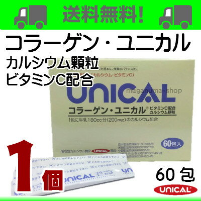 【あす楽_年中無休】コラーゲン ユニカル 1個 ユニカル カルシウム顆粒 にコラーゲンとビタミンCをプラス UNICAL ユニカ食品ユニカルカルシウム顆粒栄養機能食品（カルシウム）栄養機能食品（ビタミンC）