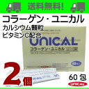 【あす楽_年中無休】コラーゲン ユニカル 2個 ユニカル カルシウム顆粒 にコラーゲンとビタミンCをプラス UNICAL ユニカ食品ユニカルカルシウム顆粒栄養機能食品（カルシウム）栄養機能食品（ビタミンC）