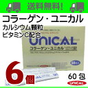 【あす楽_年中無休】コラーゲン ユニカル 6個 ユニカル カルシウム顆粒 にコラーゲンとビタミンCをプラス UNICAL ユニカ食品ユニカルカルシウム顆粒栄養機能食品（カルシウム）栄養機能食品（ビタミンC）