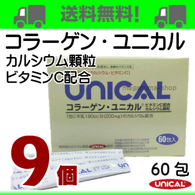 【あす楽_年中無休】コラーゲン ユニカル 9個 ユニカル カルシウム顆粒 にコラーゲンとビタミンCをプラス UNICAL ユニカ食品ユニカルカルシウム顆粒栄養機能食品（カルシウム）栄養機能食品（ビタミンC）