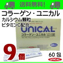 【あす楽_年中無休】コラーゲン ユニカル 9個 ユニカル カルシウム顆粒 にコラーゲンとビタミンCをプラス UNICAL ユニカ食品ユニカルカルシウム顆粒栄養機能食品(カルシウム)栄養機能食品(ビタミンC)