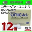 【あす楽_年中無休】コラーゲン ユニカル 12個 ユニカル カルシウム顆粒 にコラーゲンとビタミンCをプラス UNICAL ユニカ食品ユニカルカルシウム顆粒栄養機能食品（カルシウム）栄養機能食品（ビタミンC）