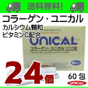 コラーゲン ユニカル 24個ユニカル カルシウム顆粒 にコラーゲンとビタミンCをプラスUNICAL ユニカ食品ユニカルカルシウム顆粒栄養機能食品(カルシウム)栄養機能食品(ビタミンC)