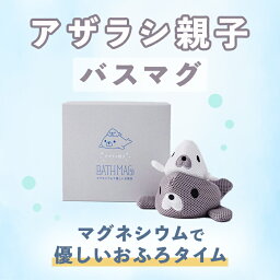 ＜公式マグちゃんショップ 楽天市場店＞【送料無料】アザラシ親子 <strong>バスマグ</strong> マグネシウム | <strong>宮本製作所</strong> ばすまぐ マグ 赤ちゃん お風呂 ギフト マグネシウム まぐちゃん 出産祝い　塩素除去