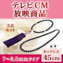 【首元スッキリ!グラデーションタイプ】あこや黒真珠ネックレス3点セット 7〜8.5mmサイズ ネックレス長さ45cm 選べるピアスorイヤリング