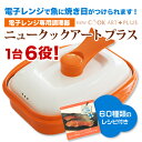 ニュークックアートプラス★レシピ付き【電子レンジ調理器】