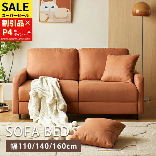 ソファベッド ソファ ソファー 幅110/140/160cm sofa 1P 2P 一人掛け 二人掛け ワンルーム コンパクト オレンジ ウレタン エアレザー 金属 肘付き 背もたれ付き 多機能 折り畳み 横たわる 寄り掛かる 高級感 柔らかい 高反発
