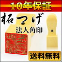 【送料無料/即日出荷可能】柘 会社角印 18.0mm 角印 ...
