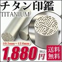 【期間限定★特別価格】認印 送料無料 チタン印鑑 チタン認印 銀行印12mm チタン はんこ・判子 10年保証 印影確認 チタン製 国産 印鑑 作成 印鑑証明10.5mm はんこ名前 判子 ハンコ【シルバー ブラスト チタン 12.0mm/10.5mm サイズが選べる! メール便送料無料(SR)