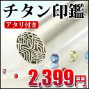 2399円数量限定 印鑑・はんこ/実印/銀行印/認印シルバーブラストチタン印鑑 10年保証 印影確認 送料無料 チタン製 印鑑 作成 印鑑証明 実印 10.5mm はんこ名前 判子 ハンコ チタン 10.5mm アタリ付き メール便送料無料(SR)