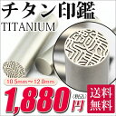 チタン印鑑1880円!認印 送料無料 チタン印鑑 チタン認印...