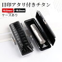 印鑑 女性印鑑 チタン製 国産 10.5mm-18.0mm 印鑑 作成 印鑑証明 実印 女性 銀行印 認印 はんこ名前 判子目印付き銀色チタン印鑑 ケース付き