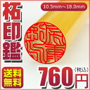 送料無料 760円!印鑑 即日 期間限定 認印 個人印鑑 ハンコ いんかん 就職祝い 印鑑セット 会社 ギフト 祝い プレゼント印鑑・はんこ/実印/銀行印/認印/ 印鑑作成 10年保証★柘 印鑑 10.5mm〜18.0mm選択可 メール便 送料無料