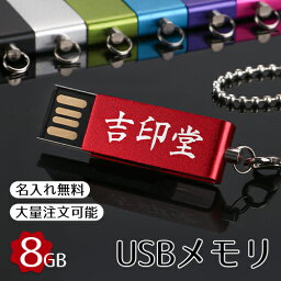 usbメモリ 8gb【名入れ無料】usbメモリ 8GB(防水 防塵 <strong>耐衝撃</strong>)usbメモリー USB フラッシュメモリ【送料無料】usbメモリ おすすめ 小型 高速 回転 8gb usbメモリ おしゃれ usbメモリ セキュリティ ストラップ付【GN】