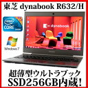 【送料無料】TOSHIBA 東芝 dynabook R632/H【Core i5/4GB/SSD256GB/13.3型液晶/Windows7 Professional/Webカメラ/無線LAN】【中古】【中古パソコン】【ノートパソコン】【ウルトラブック】