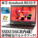 【送料無料】TOSHIBA 東芝 dynabook R632/F【Core i5/4GB/SSD256GB/13.3型液晶/Windows7 Professional/無線LAN/Webカメラ】【中古】【目玉商品】【中古パソコン】【ノートパソコン】【ウルトラブック】