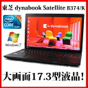 【送料無料】TOSHIBA 東芝 dynabook Satellite B374/K PB374KAT183AD71【Core i5/4GB/320GB/DVDスーパーマルチ/17.3型液晶/Windows7 Professional/Windows8.1/無線LAN/Webカメラ】【中古】【中古パソコン】【ノートパソコン】