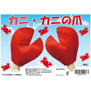 蟹 カニの爪 ジャンボグローブ 一対セット【かにの手 蟹の足...