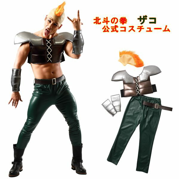 ザコ 北斗の拳 公式コスプレグッズ 大人用【ハロウィン 仮装 変装 宴会衣装 コスチューム 男性用 メンズ コスプレ 集団コス 雑魚キャラ モヒカン】マジックナイト CS888840