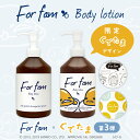 【2本以上ご購入で送料無料(沖縄県・一部離島を除く)】For fam(フォーファム)ボデ