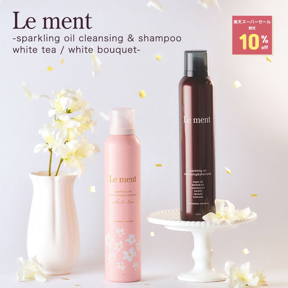 【楽天スーパーSALE期間限定10%OFF!!】 Le ment(ルメント) 高濃度炭酸オイル<strong>クレンジング</strong>＆シャンプー [ホワイトティー／ホワイトブーケの香り] 頭皮ケア ノンシリコン ヘッドスパ PPT系洗浄成分 アミノ酸シャンプー ダメージケア 炭酸ヘッドスパ サロンクオリティ