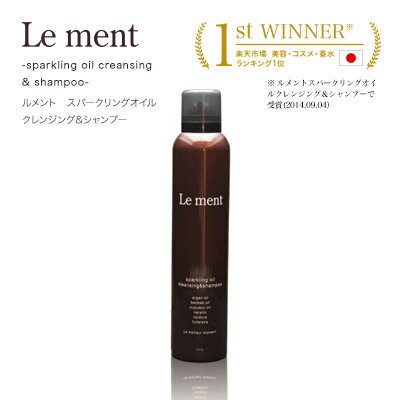 【2本以上のご購入で送料無料（沖縄県・一部離島を除く）】Le ment（ルメント）高濃度炭酸オイルクレンジング＆シャンプー【炭酸シャンプー/頭皮ケア】