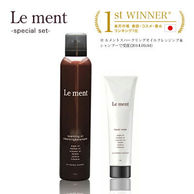 【数量限定セット】【送料無料（沖縄県・一部離島を除く）】Le ment（ルメント）高濃度炭酸オイルシャンプー＆Le ment（ルメント）集中トリートメント