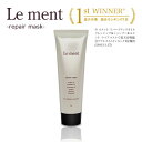 【Le ment(ルメント)シリーズ新商品!】Le ment(ルメント)リペア マスク【集中ヘアトリートメント】