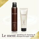 【毛髪補修効果UP】【送料無料(沖縄県・一部離島を除く)】Le ment(ルメント)高濃度炭酸オイルシャンプー&集中ヘアマスク【集中ヘアマスク160gに増量リニューアル】