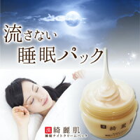 睡眠ナイトクリームパック