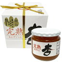 熟 あんずジャム 杏ジャム 信州千曲ブランド認定品 400g 森食品工業【送料無料】