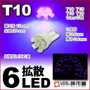 期間限定!ポイント10倍LED T10 メーター球 拡散6LED 紫 【T10ウェッジ球】 メーター ポジション ナンバー灯 ルームランプ 等 超拡散 12V 車 T10 バルブ【孫市屋】●(LA06-V)