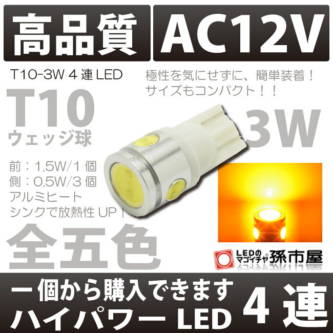 期間限定！ポイント10倍T10 3.0W 4連LED アンバー / オレンジ色 【T10 …...:mago1shop:10000545