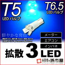 T5 LED 拡散 3 LED 青 / ブルー 【T5 T6.5小型ウェッジ】 拡散型 LED 3連 バルブ DC12V 車 エアコン インバネ メーター【孫市屋】●(LC03-B)