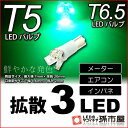 期間限定!ポイント10倍T5 LED 拡散 3 LED 緑 / グリーン 【T5 T6.5小型ウェッジ】 拡散型 LED 3連 バルブ DC12V 車 エアコン インバネ メーター【孫市屋】●(LC03-G)