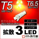 T5 LED 拡散 3 LED 赤 /レッド 【T5 T6.5小型ウェッジ】 拡散型 LED 3連 バルブ DC12V 車 エアコン インバネ メーター【孫市屋】●(LC03-R)