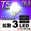 T5 LED 拡散 3 LED 紫 【T5 T6.5小型ウェッジ】 拡散型 LED 3連 バルブ DC12V 車 エアコン インバネ メーター【孫市屋】●(LC03-V)