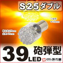 期間限定!ポイント10倍S25 ダブル 39LED アンバー 【ウインカーランプなど】【S25 ウェッジ球】【砲弾型39連】【DC12V】【孫市屋】●(LE39-A)