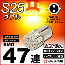 S25 ダブル SMD47連 アンバー 【ウインカーランプなど】【S25 ウェッジ球】【SMD型LED47連】【DC12V】【孫市屋】●(LE47-A)