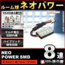 ルーム球 ネオパワーSMD8連-白/ホワイト 【ルームランプ led 汎用】 無極性 ハイブリッド極性 12V-24V マルチ電圧回路内蔵 【高品質 3チップSMD】【大容量コネクタ】 t10 ルームランプ g14 ルームランプ 室内灯【孫市屋】●(LF085W)