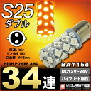 期間限定!ポイント10倍S25 ダブル SMD34連 アンバー 【ウインカーランプなど】【S25 ウェッジ球】【超高輝度】【孫市屋】●(LK34-A)