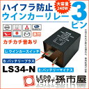 期間限定!ポイント10倍3PIN ハイフラ防止ウィンカーリレー 3ピン LS34-N 【取付簡単】【MAX 240W】【純正並のカチカチ音】【DC12V車専用】ハイフラ防止 ウインカーリレー 【ハイフラ現象・ハイフラッシュ・ハイフラッシャー防止】【孫市屋】●(LS34-N)