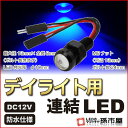 デイライト用連結LED 青 ブルー 【デイライト】【防水仕様】 12V用 M8ナット 直接配線 連結タイプ ボルト スポットライト デイライト 埋め込み DAYLIGHT LED DIY【孫市屋】●(LTH3-B)