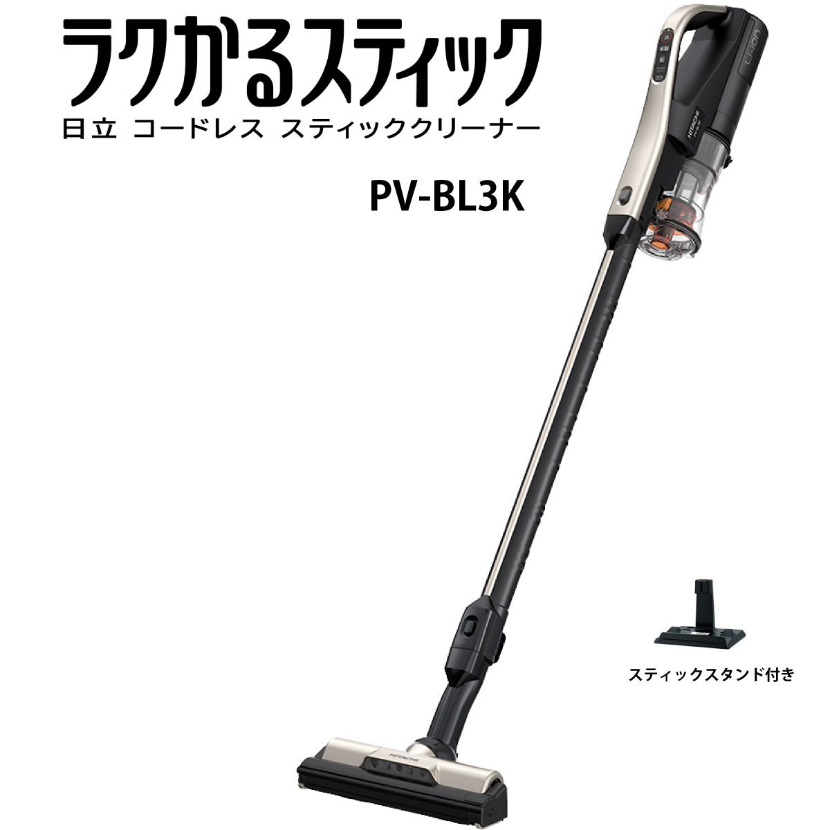 <strong>日立</strong> <strong>PV-BL3K-N</strong> スティック掃除機 ラクかるスティック スタンド付き　コードレススティッククリーナー PV-BL3KN pvbl3kn 新品