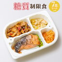 【送料無料】糖質制限食（7食セット）　管理栄養士監修 まごころケア食 【冷凍弁当 冷