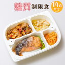 【送料無料】糖質制限食（14食セット）　管理栄養士監修 まごころケア食 【冷凍弁当 